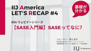 Let's Recap#4 【SASE入門編】”さっしー”ってなに？ #サイバーセキュリティ #ネットワーク #ITトレンド