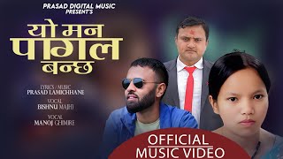 Bishnu Majhi New Song । Yo Man Pagal Banchha । यो मन पागल बन्छ । Bishnu Majhi Manoj Ghimire