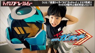 「仮面ライダー"チビ"ガッチャード」マスク完成！製作工程を完全レビュー！