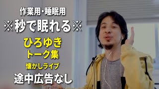 【睡眠用強化版ver.3.1】なぜか眠れるひろゆきのトーク集 Vol.552【作業用にもオススメ 途中広告なし ラジオ風音質・音量音質再調整版・懐かしライブ】※10分後に画面が暗くなります