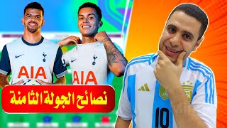 فانتازي الدوري الانجليزي الجولة 8 🔥 صلاح ولا ساكا ولا بالمر  🧐 نعمل ايه في فانتازي الدوري الانجليزي