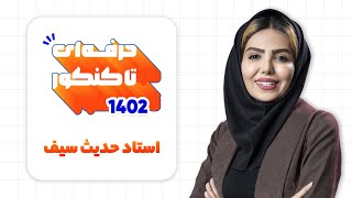 دوره مشاوره و برنامه‌ریزی حرفه‌ای تا کنکور با استاد سیف