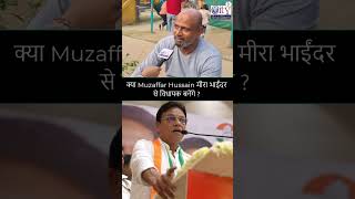 Muzaffar Hussain पर जनता की राय, Mira Bhayandar