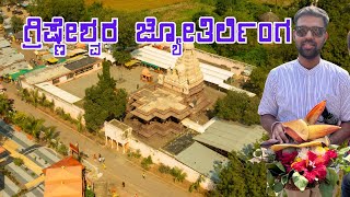 Grishneshwara Jyotirlinga | Kannada Vlog