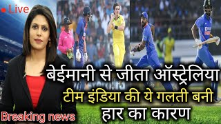 IndvsAus 2nd match highlight|भारतीय टीम की इन गलतियों ने भारत को हराया दूसरा वन डे