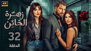 الحلقة 32 | مسلسل زهرة الخائن | بطولة نادين نسيب نجيم و معتصم النهار و كارمن بصيبص 4K