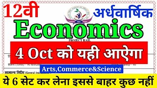 jac Class 12 Economics VVI Objective question अर्धवार्षिक परीक्षा || रट लो यही प्रश्न आएगा Most VVI