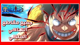 جميع مقاطع الهاكي الملكي  في ون بيس | All One piece Conquerors Haki moments