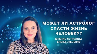 Может ли астролог спасти жизнь человека?