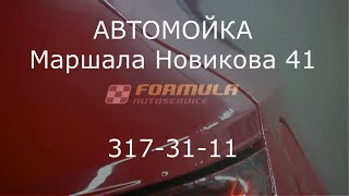 автомойка на Маршала Новикова 41к1