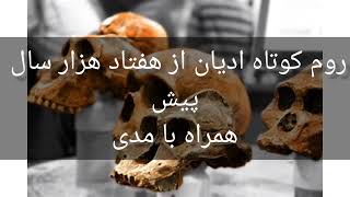 روم کوتاه #ادیان از ۷۰ هزار سال پیش