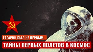 Гагарин был не первым в космосе? Тайны первых полетов в Космос. Королёв, Восток-1