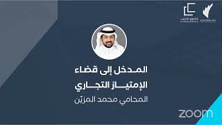 المدخل إلى قضاء الإمتياز التجاري | للمحامي محمد المزيّن