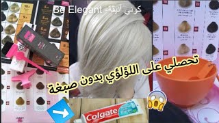 تحصلي على أشقر لؤلؤي🌸 بدون ميلونج و بدون صبغة😍