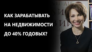 Как зарабатывать на недвижимости до 40% годовых?