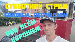 СУББОТНИЙ СТРИМ. БОЛТАЕМ, ОБСУЖДАЕМ...