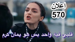 اعلان عن حلقة 570. مسلسل الامانة مترجم العربية