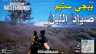 ببجي ستيم صياد الليل 🔥🔥 || PUBG PC