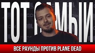 ВСЕ РАУНДЫ ТОТ САМЫЙ ПРОТИВ PLANE DEAD