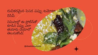 రుచికరమైన పెసర పప్పు టమోటారెసిపీ #simplerecipes #pesarapappu #mongdal #mongdaal #indianfood