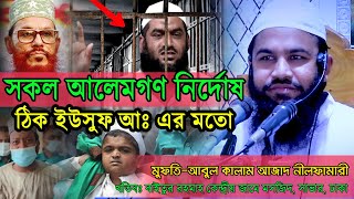 আলেমগণ নির্দোশ ঠিক ইউসুফ আঃ এর মতো ।New Bangla Waz-2023. বাংলা নতুন ওয়াজ ।আবুল কালাম আজাদ-নীলফামারী