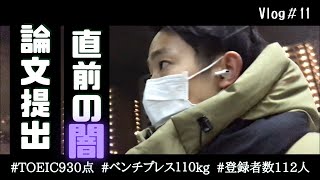 【ルーティン#011】修士論文〆切り前の大学院生の２日間