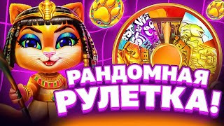 РАНДОМНАЯ РУЛЕТКА РЕШАЕТ ГДЕ МНЕ ВЗЯТЬ БОНУСКУ! PRAGMATIC PLAY! HACSAW GAMING!