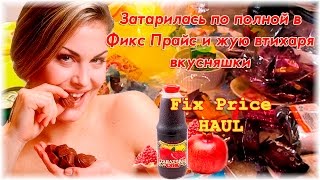 ♡ FixPrice HAUL. Затарилась по полной в Фикс Прайс и жую втихаря вкусняшки