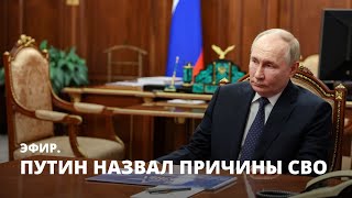 Путин назвал причины СВО. Эфир