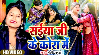 #धोबी_गीत | सईया जी के कोरा में | #Soni Sahani | Saiya Ji Ke Kora Mein | Bhojpuri Dhobi Geet 2024