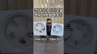 팬모아 벽부용 개방형 환풍기 FMA-B20/B25 고풍량 저소음 아파트 주택 사무실 욕실 환기용