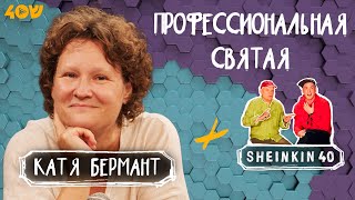 Легендарная Катя Бермант на Sheinkin 40