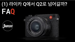 「라이카 Q2」  라이카 Q2관한 FAQ(1)  Q1에서 Q2로 넘어가야할까?