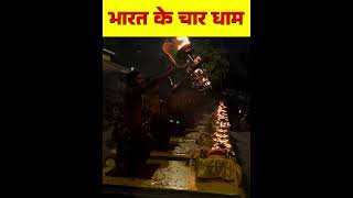 भारत के चार धाम || Char Dham || #shorts #ytshorts #viralshorts #chardham #mandir #temple