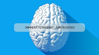 Эффект плацебо | Джон Кехо