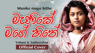 Manike Mage Hithe මැණිකේ මගේ හිතේ -Lyrics Music Video