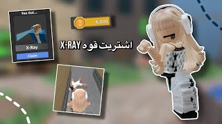 جمعت لقوه X-RAY🫶🏻 || ( بعد سحبه شهور🌟 ) || روبلوكس Roblox