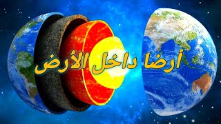 بفضل الزلازل علماء يكتشفون أرضا داخل الأرض