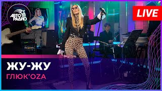 Глюк’oZa - Жу-жу (LIVE @ Авторадио)