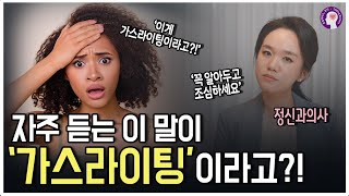 자주 듣는 이 말이, 의외로 나르시시스트의 가스라이팅일 수 있습니다ㅣ정신과 의사가 알려드립니다