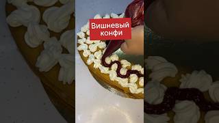 Давайте приготовим #вишневыйконфи #конфи #торт #крем #конфитюр #рек