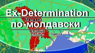 Ex-DеTERMINATION  По-молдавски