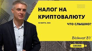 Налог на криптовалюту 2023, что известно.