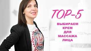 5 лучших средств для Массажа Лица - Как выбрать крем?