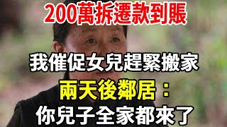 我，68歲，200萬拆遷款到賬，我催促女兒趕緊搬家，兩天後鄰居：你兒子全家都來了！當初把我和老伴趕出家門，拆遷款一分都不會留給你！【老人社】