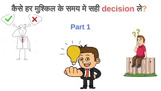 HOW TO TAKE LIFE CHANGING DECISION IN EVERY SITUATION? HINDI-(2019 edition)- DECISIVE PART 1