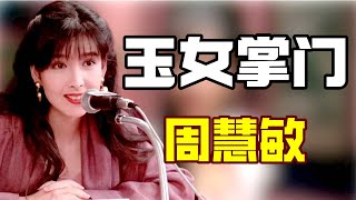 “玉女掌门人”周慧敏：直到看了55岁偏爱渣男的周慧敏，才懂为么郭富城被迷的神魂颠倒