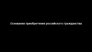 Основания приобретения российского гражданства