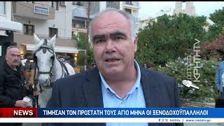 Τίμησαν τον προστάτη τους Άγιο Μηνά οι ξενοδοχοϋπάλληλοι