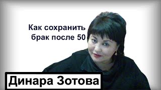 Как сохранить брак после 50 лет